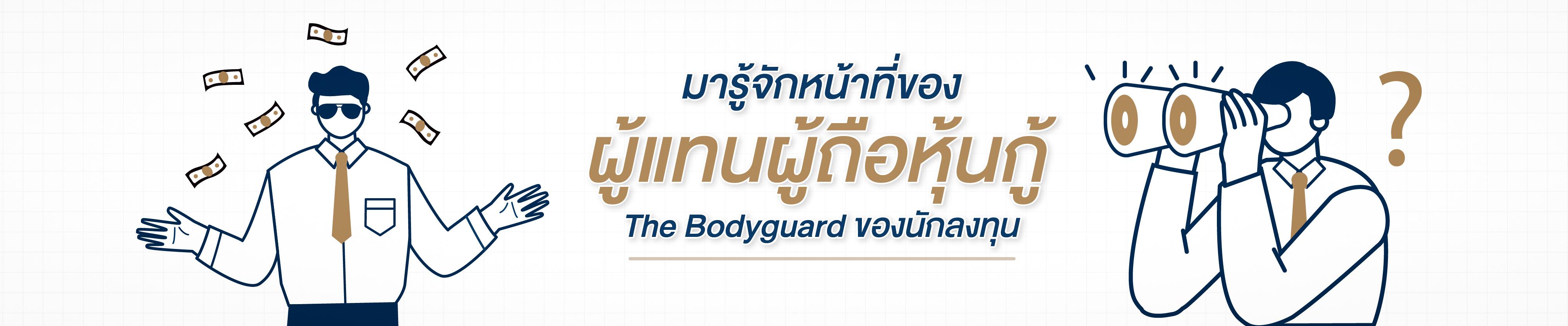 มารู้จักหน้าที่ของ 'ผู้แทนผู้ถือหุ้นกู้' บอดี้การ์ดของนักลงทุน!
